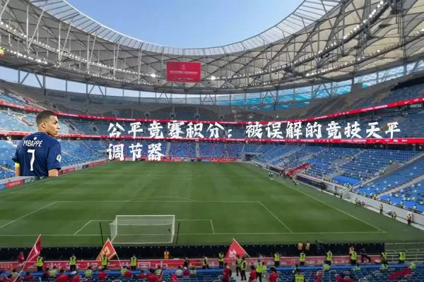 公平竞赛积分：被误解的竞技天平调节器