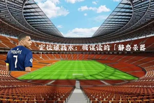 定位球战术：被误读的「静态杀器」