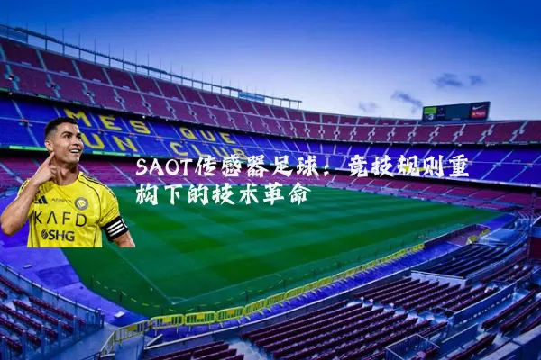 SAOT传感器足球：竞技规则重构下的技术革命