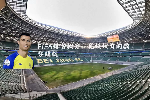 FIFA排名积分:竞技权力的数学解构