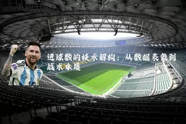 进球数的技术解构:从数据表象到战术本质