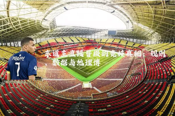 东道主直接晋级的竞技真相：规则、数据与地理博弈