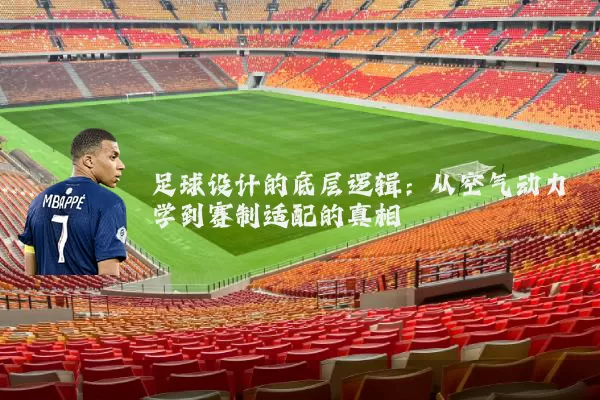 足球设计的底层逻辑：从空气动力学到赛制适配的真相