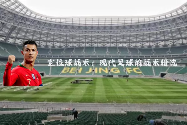 定位球战术:现代足球的战术暗流