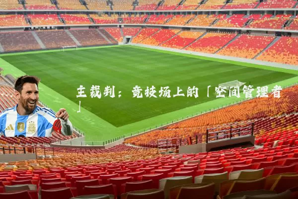 主裁判：竞技场上的「空间管理者」