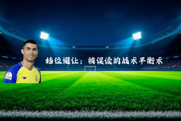 档位避让:被误读的战术平衡术