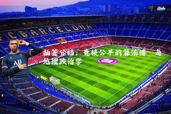 抽签分档：竞技公平的算法博弈与地理政治学
