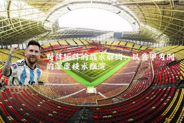 对阵矩阵的战术解构：以意甲为例的深度技术推演