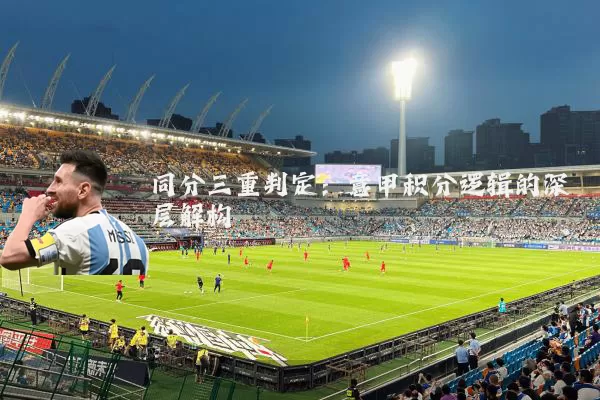 同分三重判定：意甲积分逻辑的深层解构