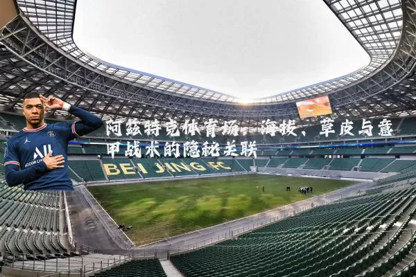 阿兹特克体育场：海拔、草皮与意甲战术的隐秘关联