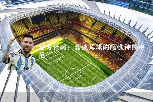 官方计时：竞技足球的隐性神经中枢