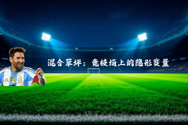 混合草坪：竞技场上的隐形变量