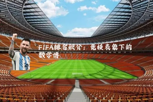 FIFA排名积分:竞技表象下的数学博弈