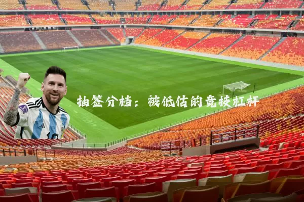 抽签分档：被低估的竞技杠杆