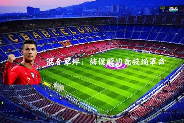 混合草坪：被误解的竞技场革命