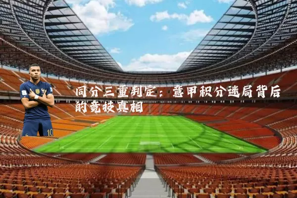 同分三重判定：意甲积分迷局背后的竞技真相