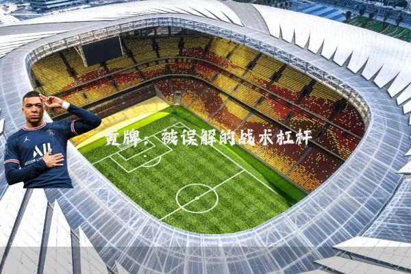 黄牌：被误解的战术杠杆