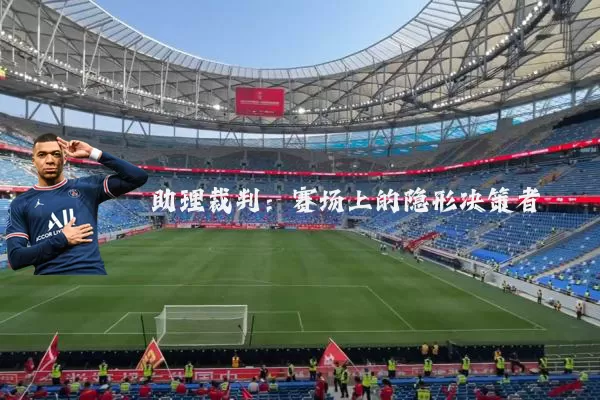 助理裁判：赛场上的隐形决策者