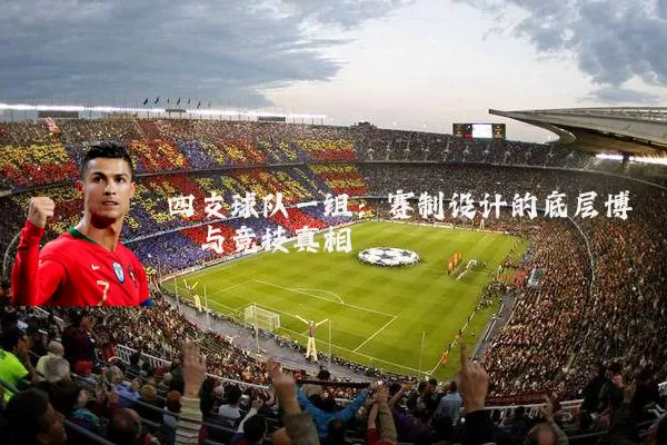 四支球队一组：赛制设计的底层博弈与竞技真相