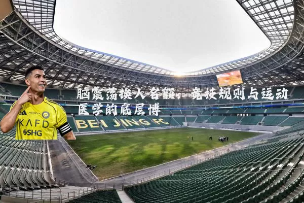 脑震荡换人名额：竞技规则与运动医学的底层博弈