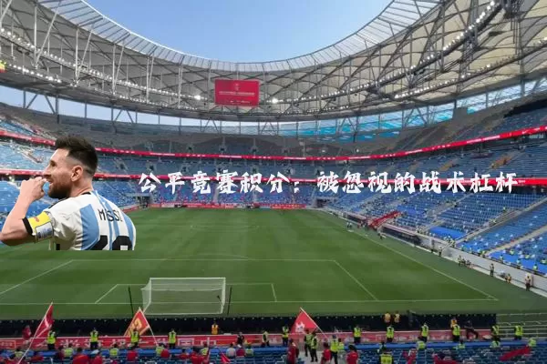 公平竞赛积分：被忽视的战术杠杆