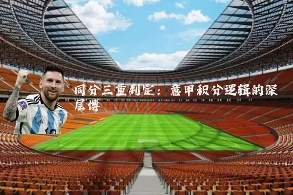 同分三重判定：意甲积分逻辑的深层博弈