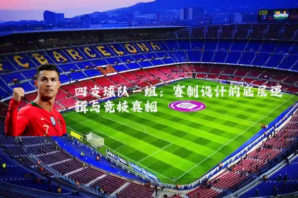 四支球队一组：赛制设计的底层逻辑与竞技真相